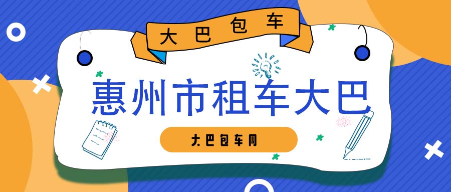 惠州市租车大巴平台