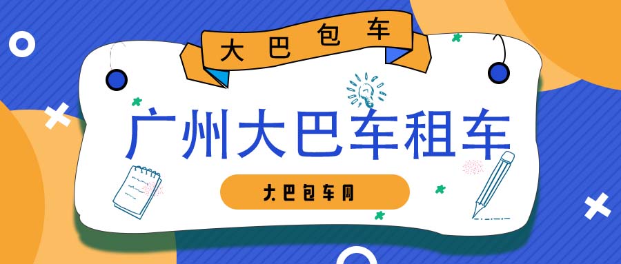 广州大巴车租车平台