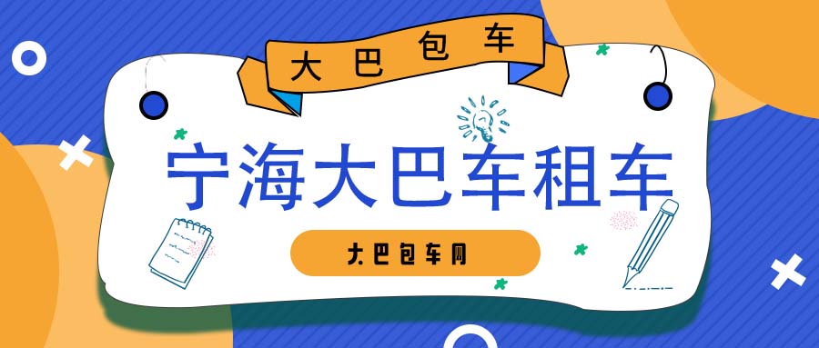宁海大巴车租车平台