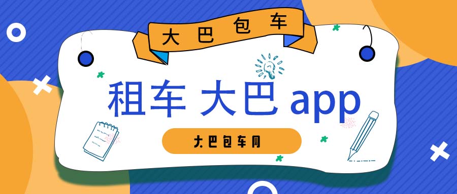 租车 大巴 app