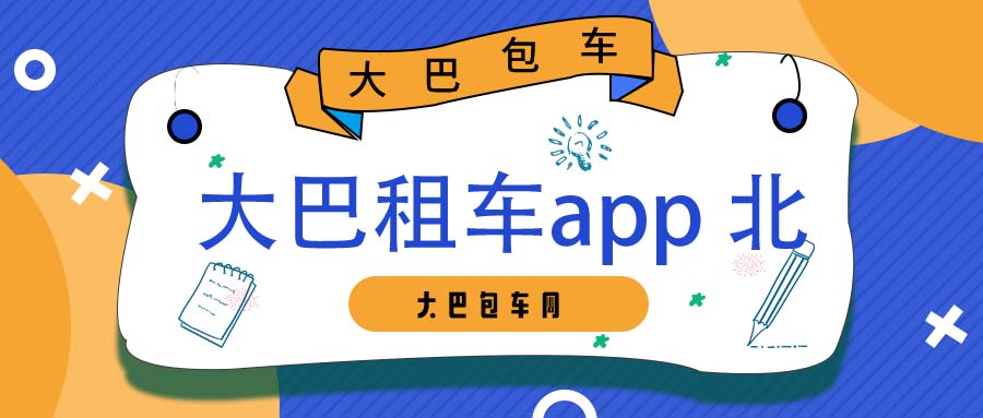 大巴租车app 北京