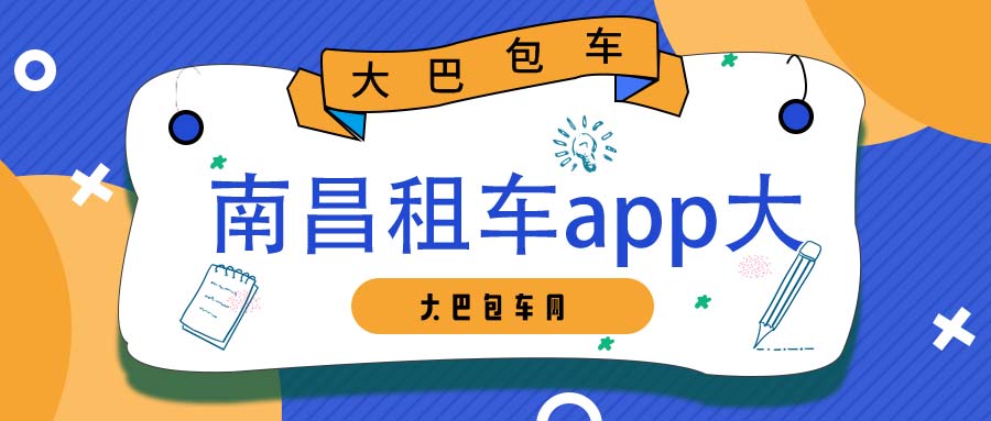 南昌租车app大巴车