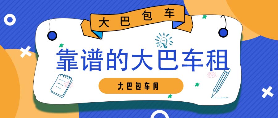 靠谱的大巴车租车平台
