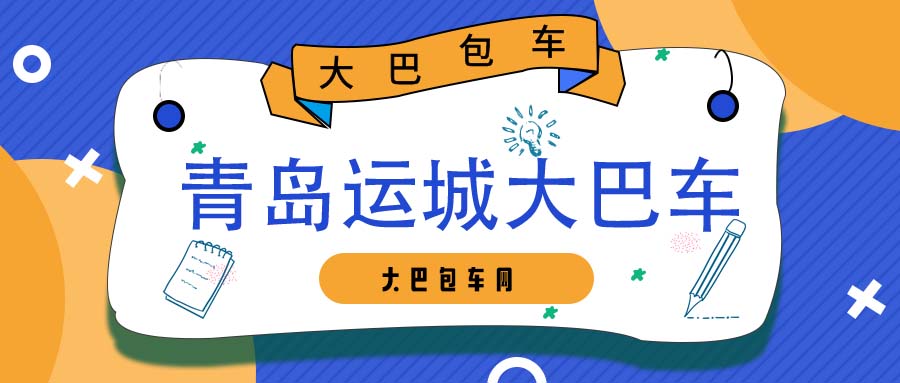 青岛运城大巴车租车平台