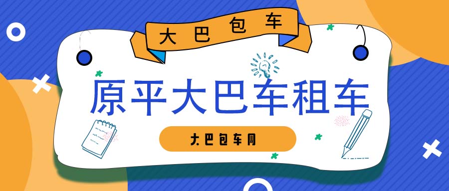原平大巴车租车平台哪个好