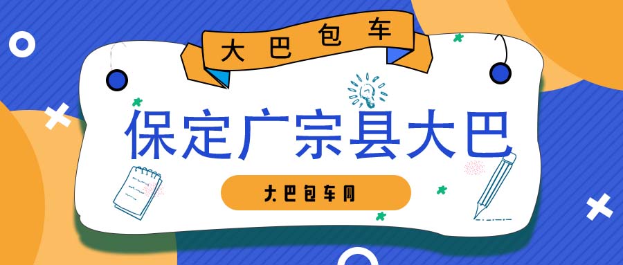保定广宗县大巴车租车平台