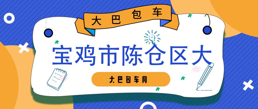 宝鸡市陈仓区大巴车租车平台