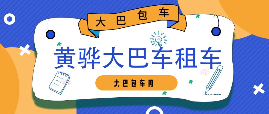 黄骅大巴车租车平台