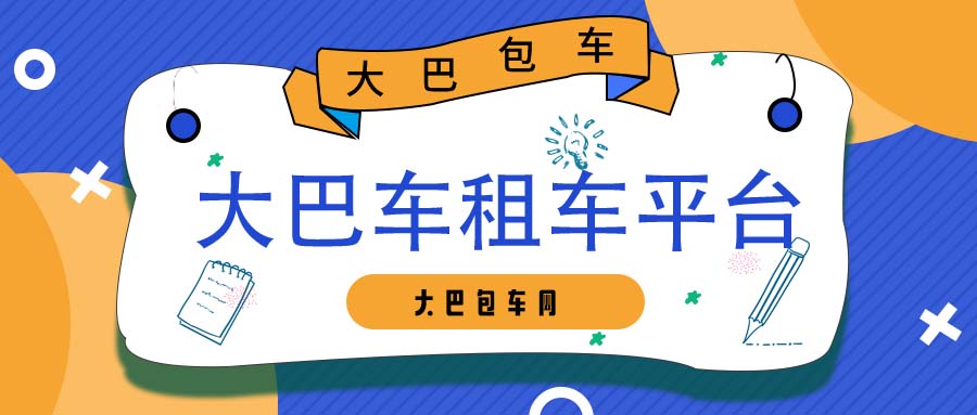 大巴车租车平台软件