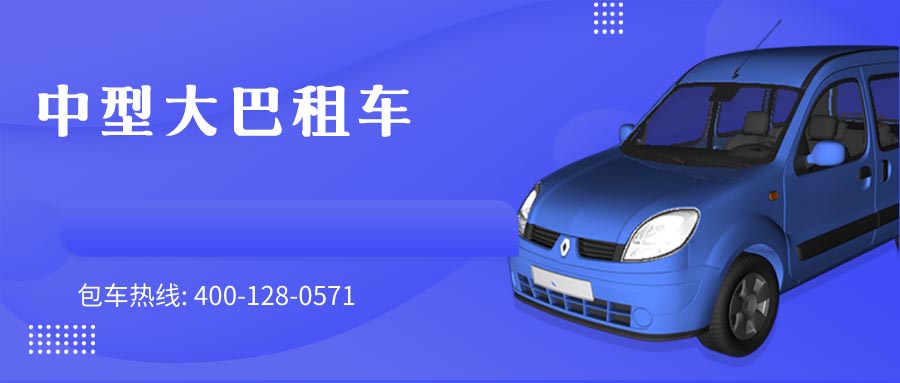 中型大巴租车