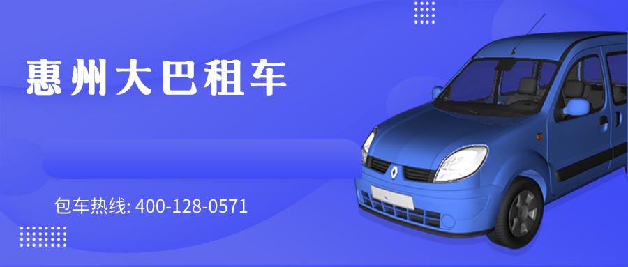 惠州大巴租车