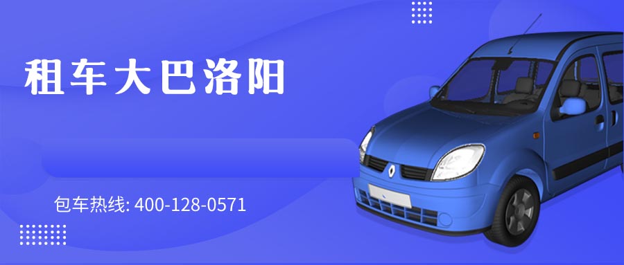 租车大巴洛阳