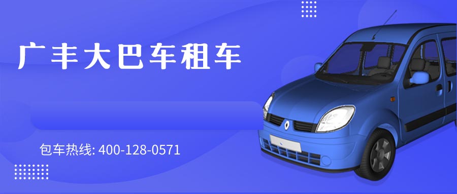 广丰大巴车租车