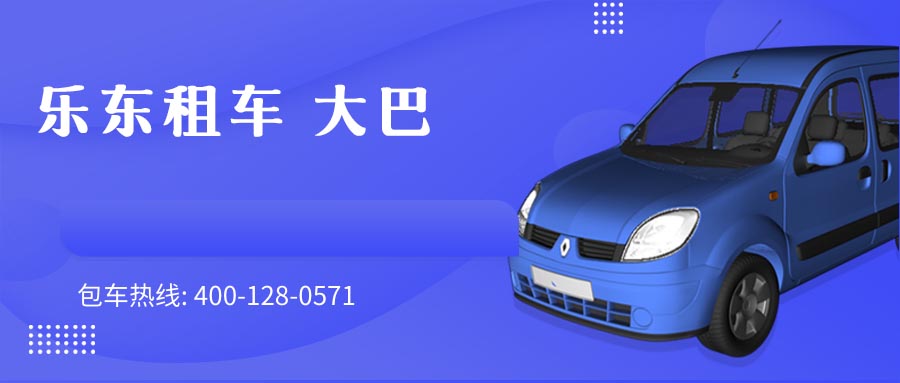乐东租车 大巴