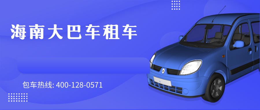 海南大巴车租车