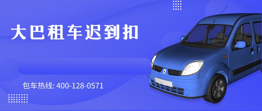 大巴租车迟到扣