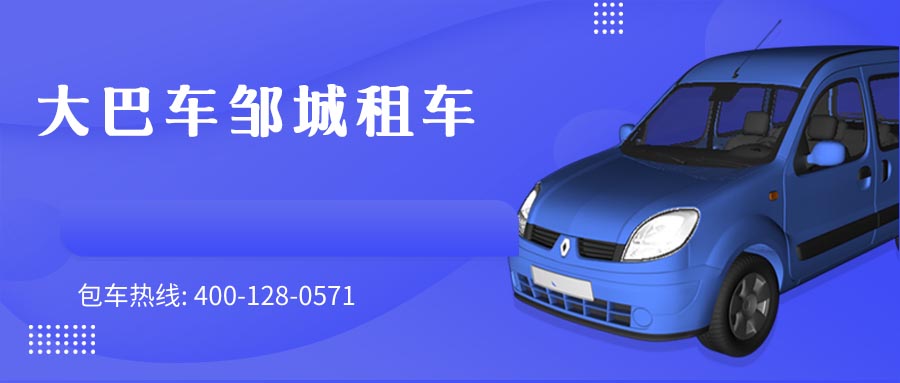 大巴车邹城租车