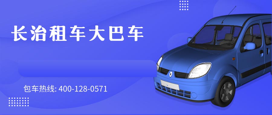 长治租车大巴车