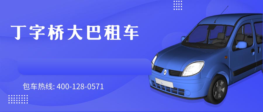 丁字桥大巴租车