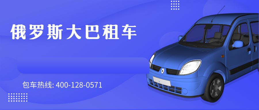 俄罗斯大巴租车