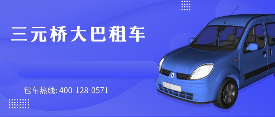 三元桥大巴租车