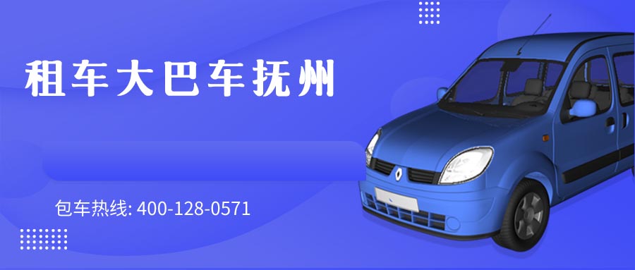 租车大巴车抚州