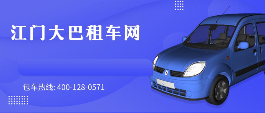 江门大巴租车网