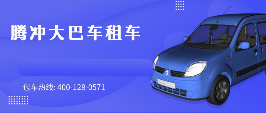 腾冲大巴车租车