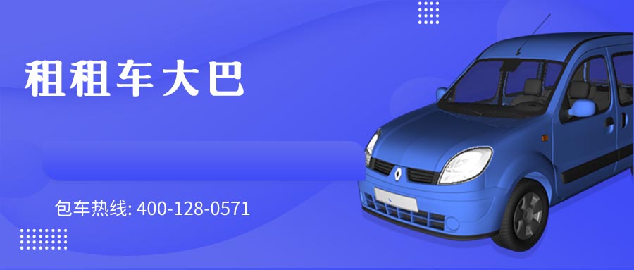 租租车大巴