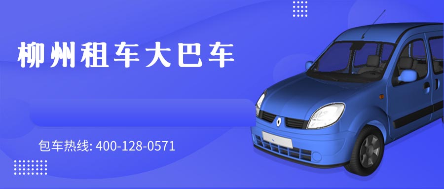 柳州租车大巴车
