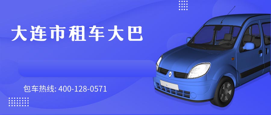 大连市租车大巴