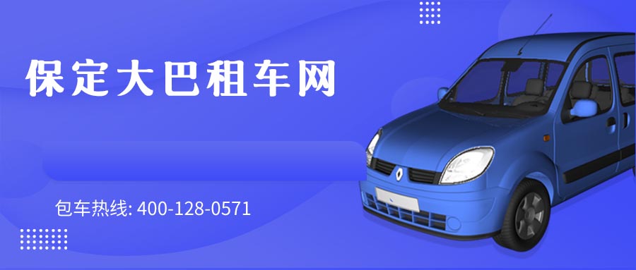 保定大巴租车网