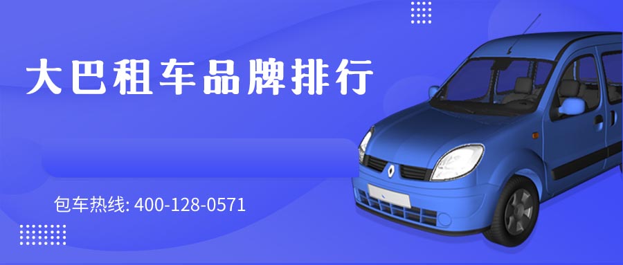 大巴租车品牌排行