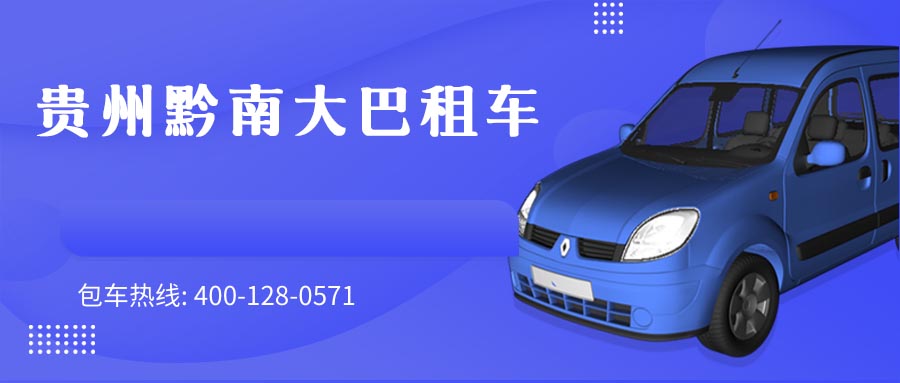 贵州黔南大巴租车