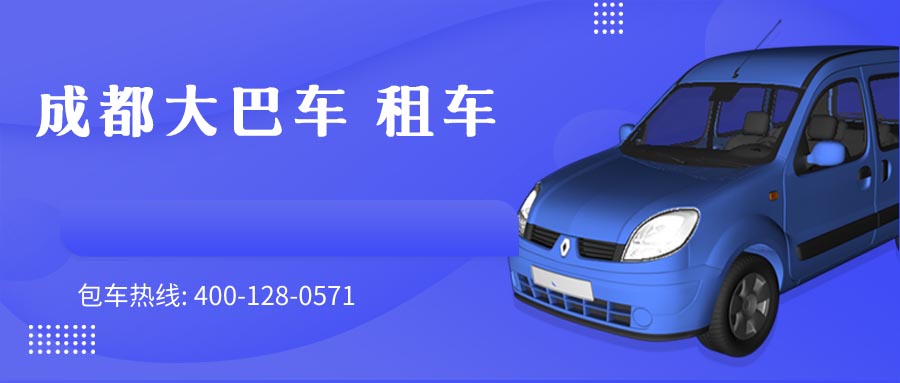成都大巴车 租车
