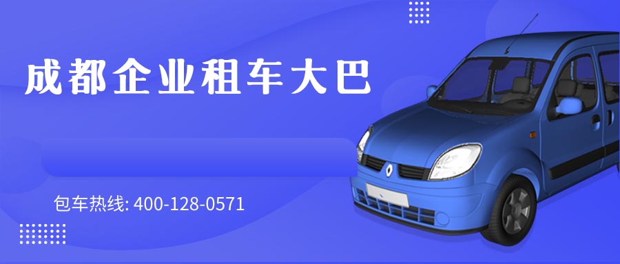 成都企业租车大巴