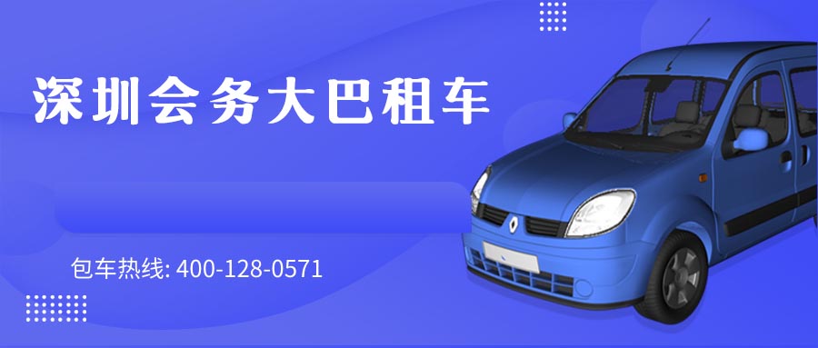 深圳会务大巴租车