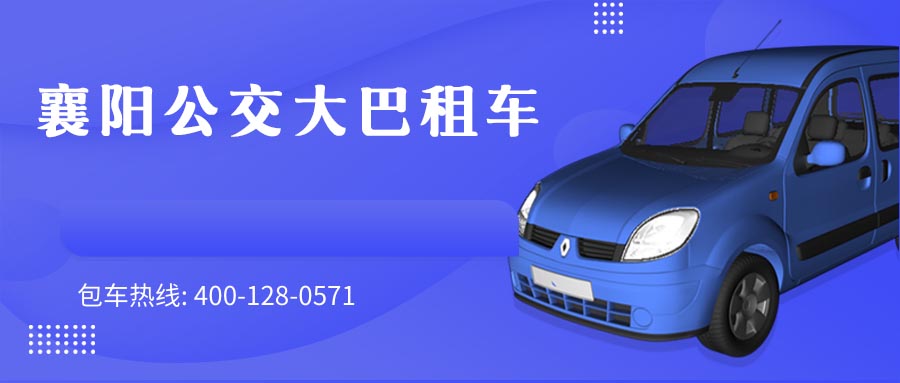 襄阳公交大巴租车