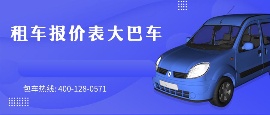 租车报价表大巴车