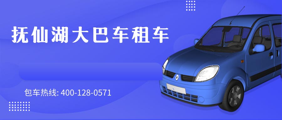 抚仙湖大巴车租车