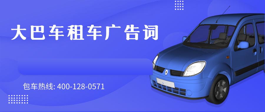 大巴车租车广告词