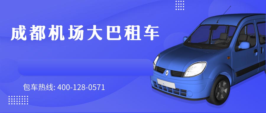 成都机场大巴租车