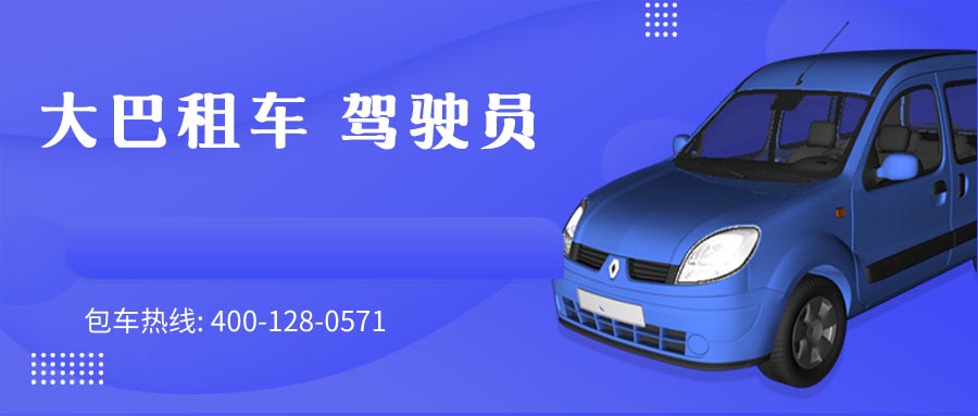 大巴租车 驾驶员