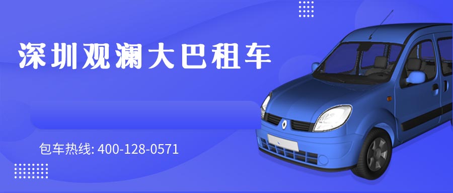 深圳观澜大巴租车