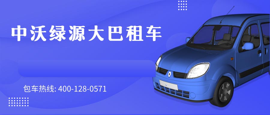 中沃绿源大巴租车