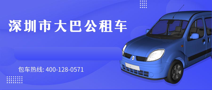 深圳市大巴公租车