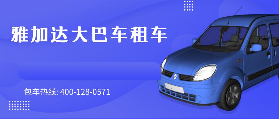 雅加达大巴车租车