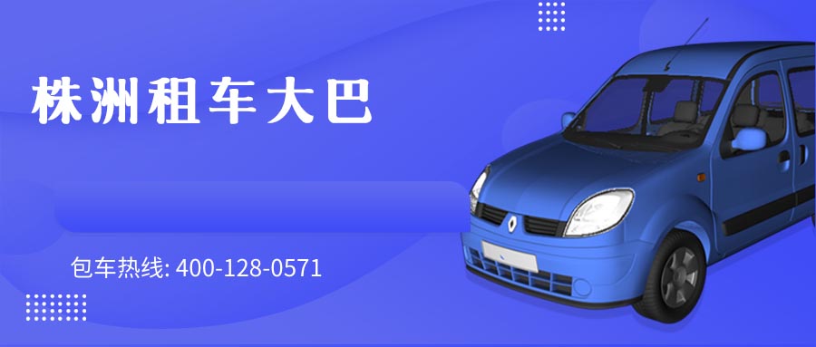 株洲租车大巴