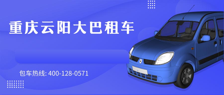 重庆云阳大巴租车