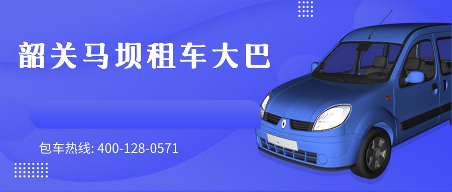 韶关马坝租车大巴